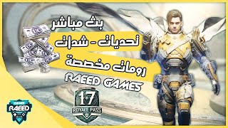 بث مباشر ببجي موبايل pubg mobile تحديات اسطورية ورومات جلد مع المتابعين وتوزيع شدات الكل يشارك