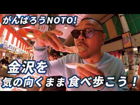 【がんばろうNOTO！】金沢を気の向くまま食べ歩こう！