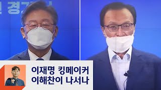 이재명 '킹메이커'는 이해찬?…유시민 "신념 달라질 수도" 대선행? / JTBC 정치부회의