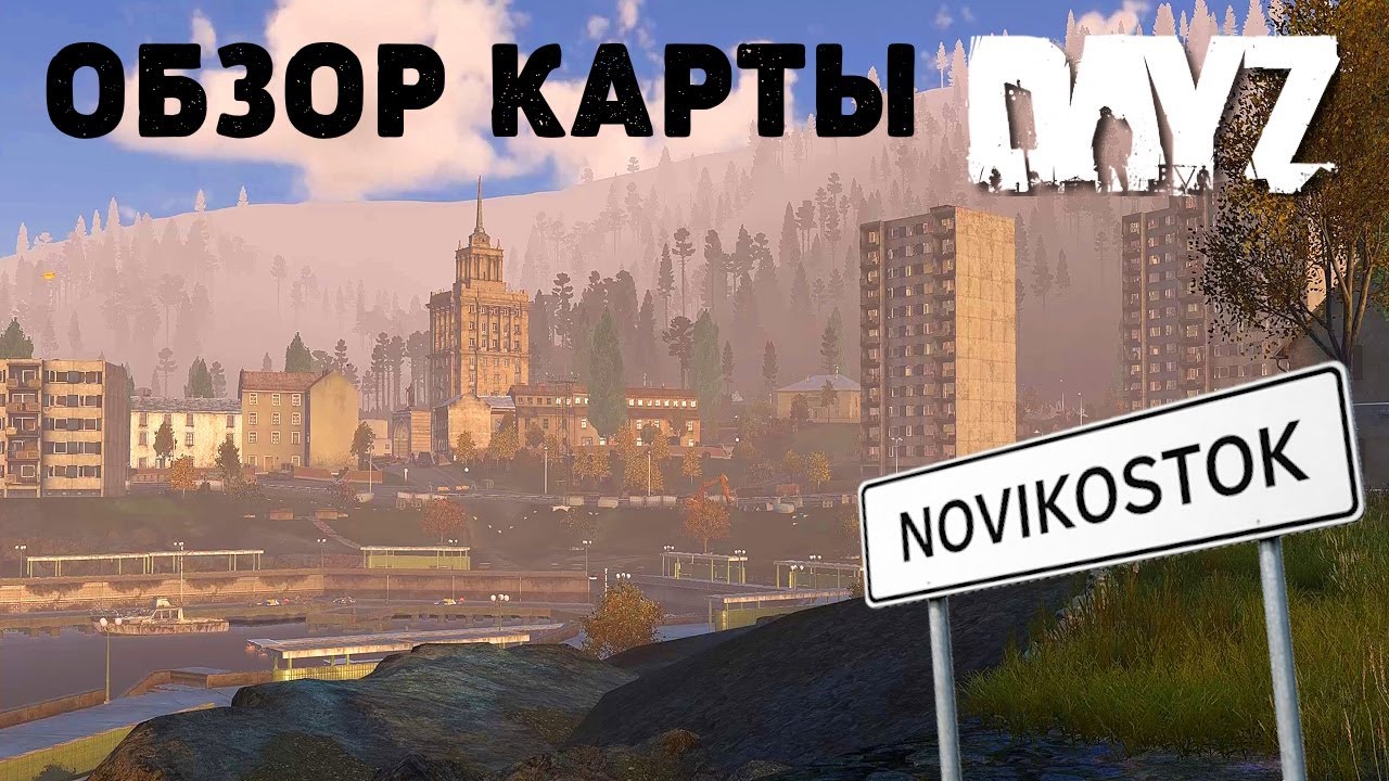 Обзор карты NOVIKOSTOK для DAYZ