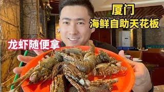 厦门海鲜自助天花板，龙虾不用排队随时有，尽管放开肚皮吃垮老板【老胡吃饱饱】