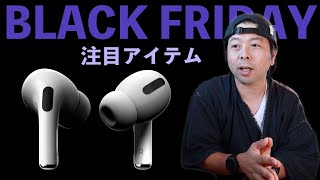 家電量販店員目線でのAmazonブラックフライデーでおすすめな物！買ったもの！