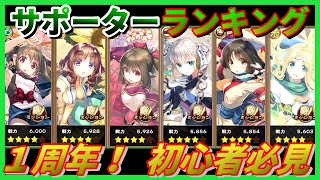 【うたわれるもの ロストフラグ】【初心者必見】１周年記念！No.1サポーターを決めよう！サポーターランキングを発表！（期間限定キャラは省く）【ロスフラ】