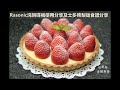 🍓🍓《士多啤梨撻食譜＋Rasonic洗碗碟機使用分享》🍓🍓 Strawberry Tart