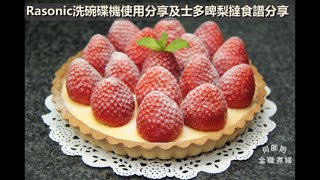 🍓🍓《士多啤梨撻食譜＋Rasonic洗碗碟機使用分享》🍓🍓 Strawberry Tart