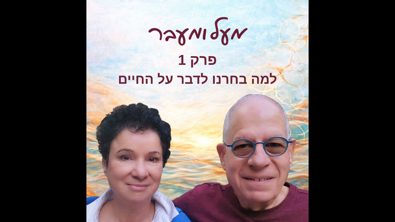 פרק 1 - למה בחרנו לדבר על החיים