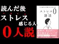 こんな特別な裏技があったんです！　『ストレス０の雑談』