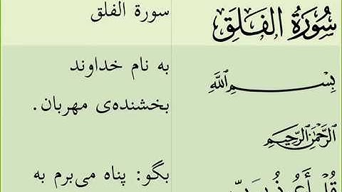 113 سوره مبارکه الفلق با متن قرآن کریم و تړجمه فارسی دری آن توسط قاری عبدالباسط