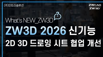 ZW3D 2026 2D 3D 드로잉 시트 협업 기능 개선 #zw3d #3d캐드 #설계자동화 #autocad