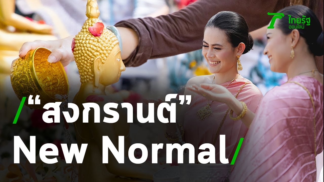 ไปรษณีย์ไทยหยุดสงกรานต์ 2564 Update 2022 ศบค. เคาะแล้ว สงกรานต์ New Normal | 19-03-64 | ข่าวเย็นไทยรัฐ