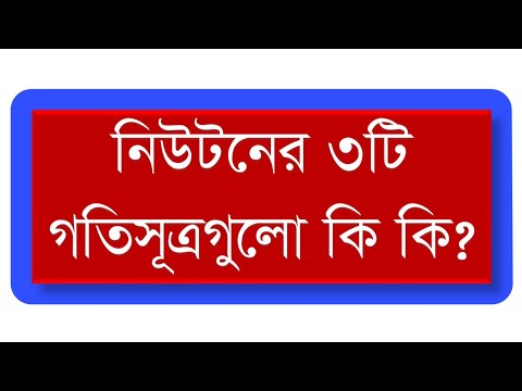 ভিডিও: নিউটনের তিনটি আইন কী?