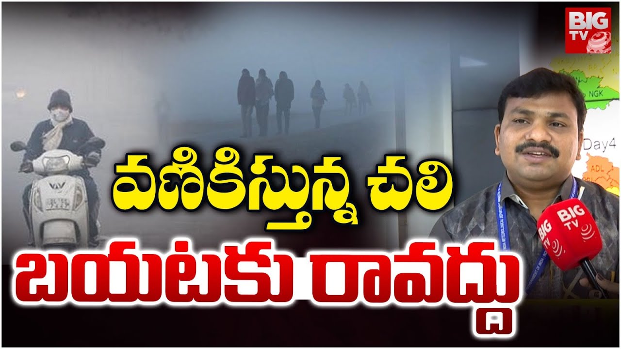 TG Weather Updates : వణికిస్తున్న చలి బయటకు రావద్దు | Cold Wave | IMD Officer Dharmaraju | BIG TV