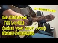 Mr.Children「優しい歌(miss you tour.ver)弾き語り徹底解説【自作TAB譜付き】