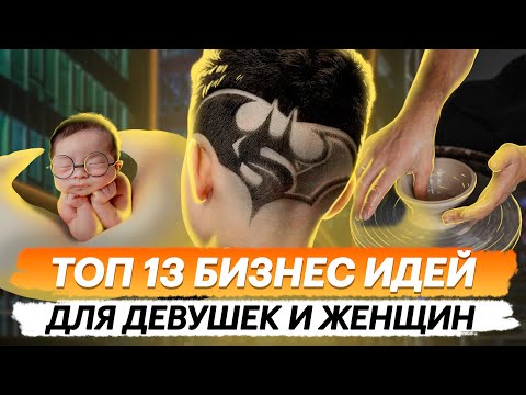 ТОП 13 бизнес-идей
