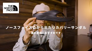 【THE NORTH FACE】夏前に準備しておきたいおすすめのリカバリーサンダルです。