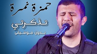 حمزة نمرة - تذكرتي رايح جي . بدون موسيقى مع الكلمات | Hamza Namira - Tazkarti