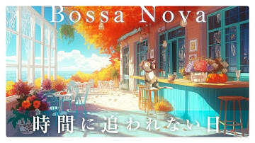 Unhurried Days Are OK | Relaxing Bossa Nova BGM for Study, Work, Chill