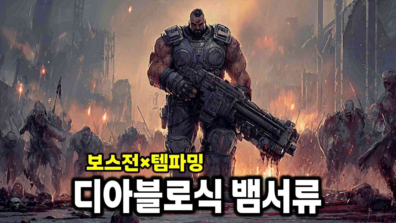 못 참는 조합! 보스전×템파밍 디아블로식 뱀서류 | 윤회 보험사 R.I.P.