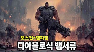 못 참는 조합! 보스전×템파밍 디아블로식 뱀서류 | 윤회 보험사 R.I.P.
