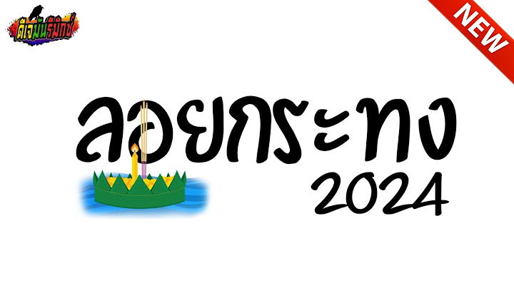 #เพลงแดนซ์  ลอยกระทง 2024 V.แดนซ์ เบสแน่นๆ l ดีเจมันรีมิกซ์