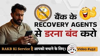 Being Afraid of Loan Recovery Agent? लोन रिकवरी एजेंट से अब डरें नहीं! ये जानना आपके लिए ज़रूरी है |