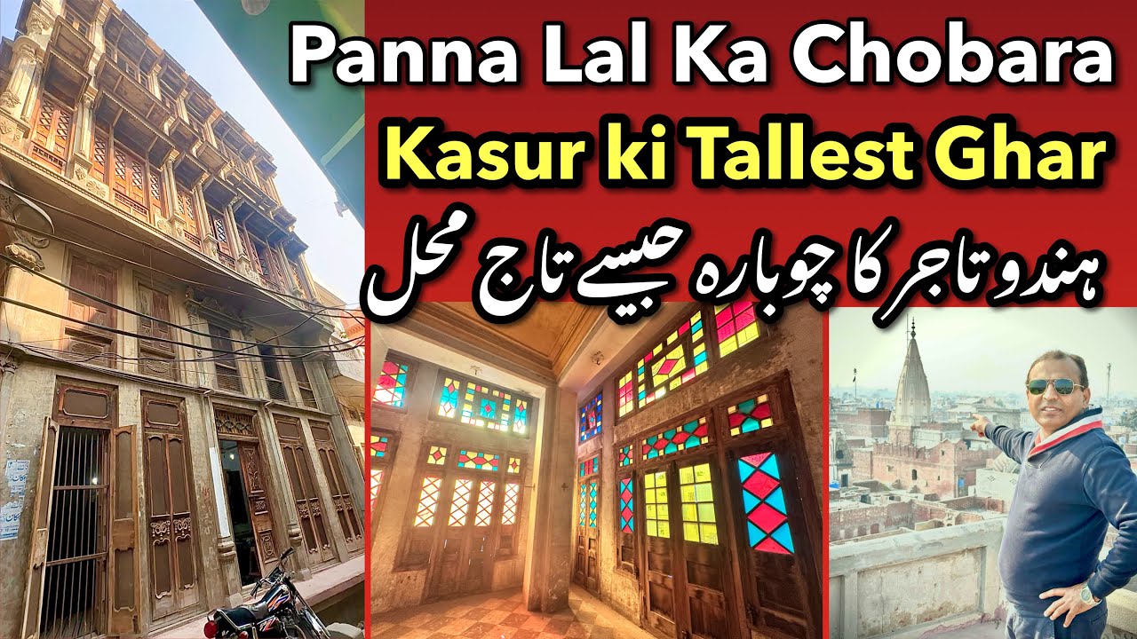 Panna Lal ka 1947 wala Chobada Andar se Dekho  old Samaan - 7 Story building Kasur Bulit 1938