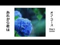 💔あれから君は💗   Meg'sCover🎧 オフコース