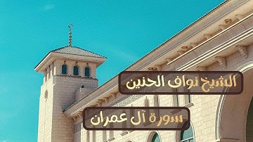 تِلاوة طيّبة من سورة آل عمران||الشيخ نواف الحنين