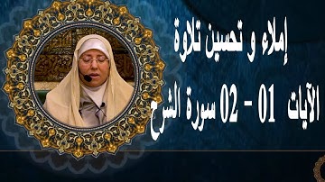 إملاء و تحسين تلاوة من  الآية 01  الى الأية 02 من سورة الشرح المخارج و الصفات