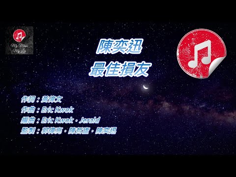 原版伴奏 陳奕迅 最佳損友 KTV 純音樂伴奏 