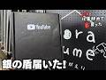 ついに銀の盾が届いた！開封の儀を行います。【そらゆめ さとがえり】