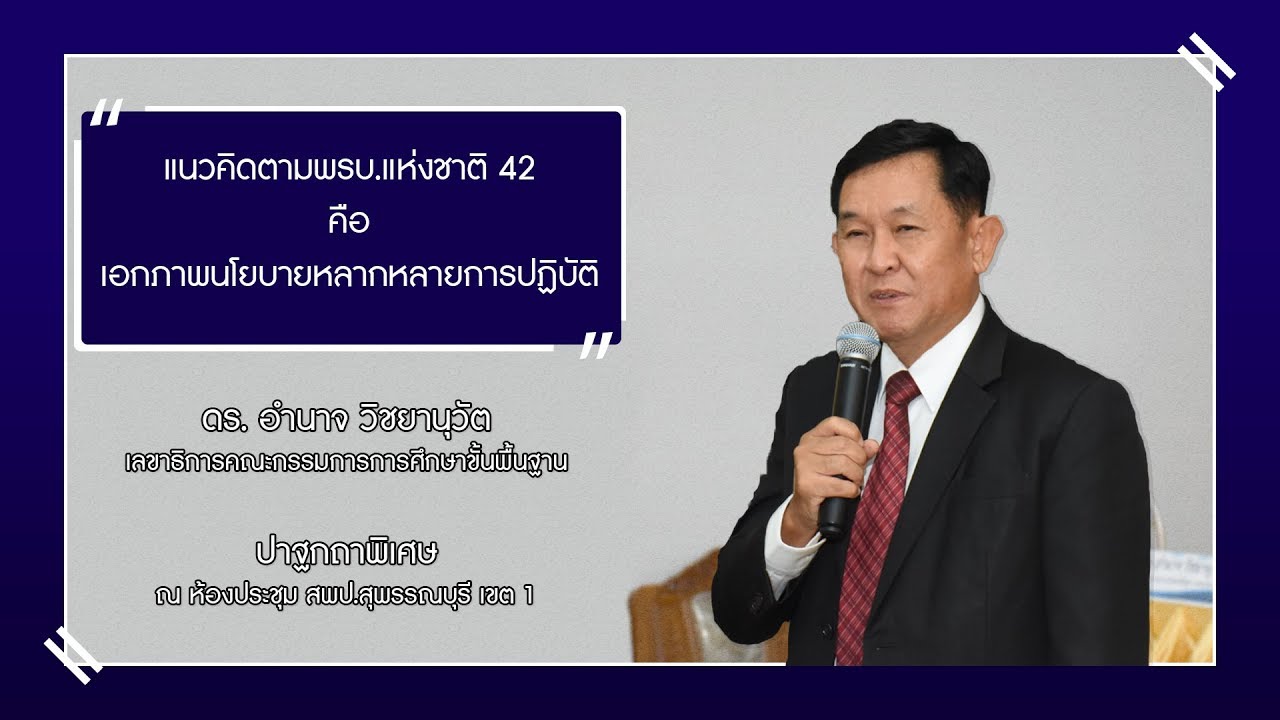 ปาฐกถาพิเศษ โดย ดร.อํานาจ วิชยานุวัติ