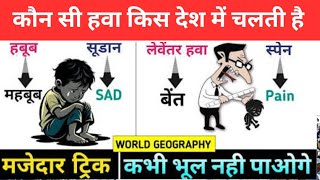 स्थानीय गर्म तथा ठंडी पवन | Geography gk trick | Gk in hindi|general knowledge|important questions