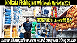 কলকাতার মাছ ধরার জালের সেরা ঠিকানা/Fishing Net Wholesale Market in Kolkata/Cast Net/Gill Net