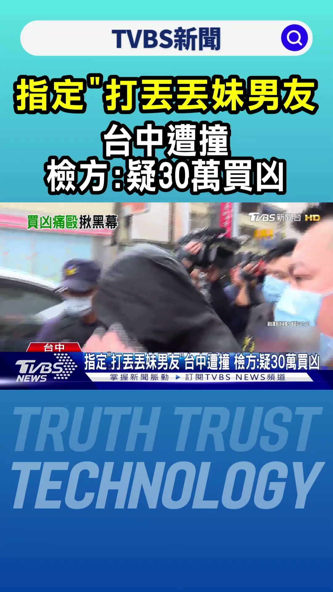 指定「打丟丟妹男友」台中遭撞 檢方:疑30萬買凶｜TVBS新聞 @TVBSNEWS01