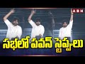     pawan kalyan dance in janasena meeting  abn telugu