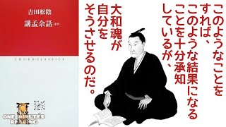 吉田松陰 講孟余話 留魂録 名言 明治維新 幕末 本朗読 自己啓発おすすめ ゆっくり解説 朗読