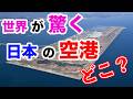【航空知識】日本が抱える難問を知恵と技術で乗り越えて誕生した空港が存在した。この空港を徹底解説！
