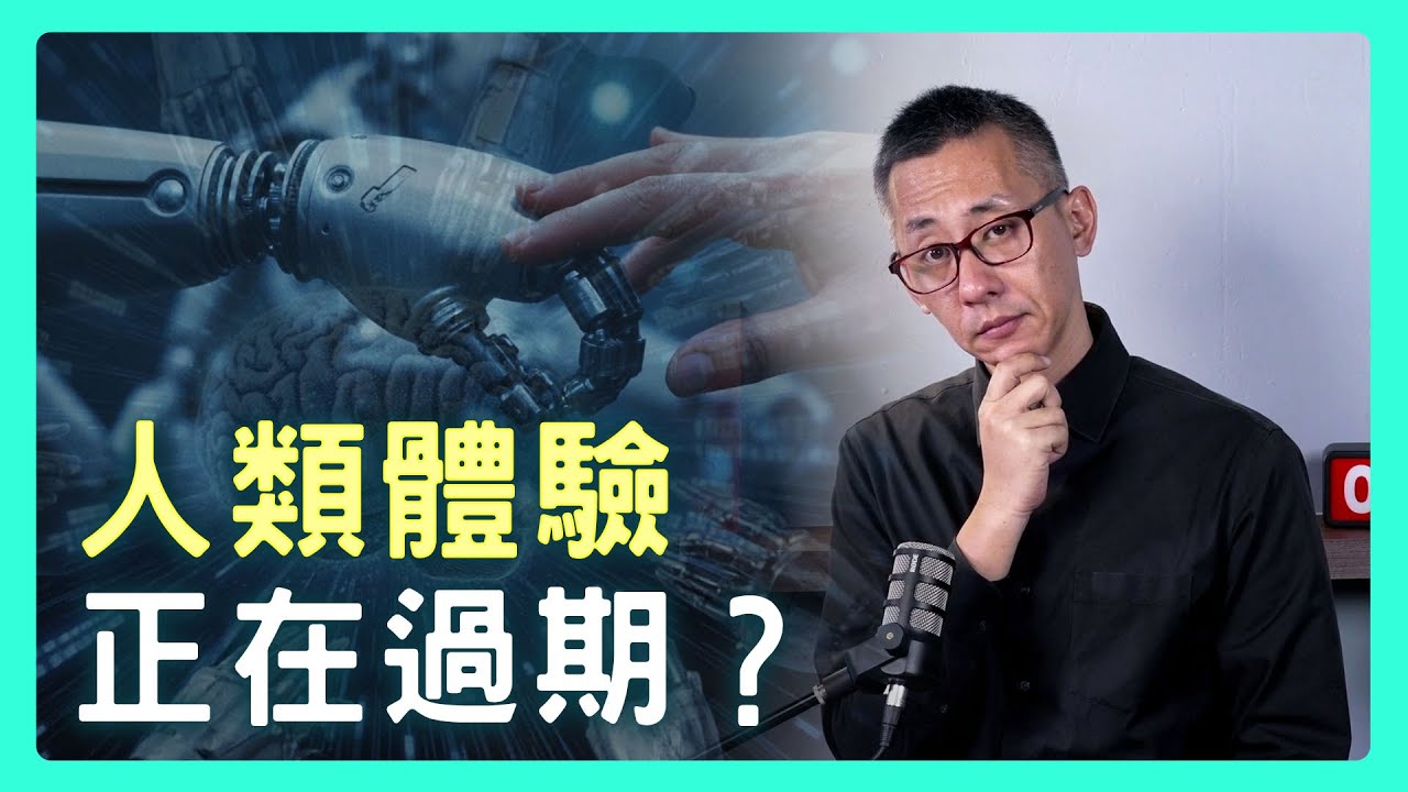 當AI為你預見一切，人類的「親身體驗」還剩下什麼價值？| 思想實驗室 Video Podcast ep47
