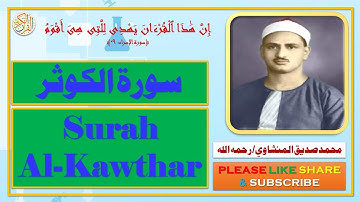 سورة الكوثر - محمد صديق المنشاوي | Surah Al-Kawthar - Muhammad Siddiq Al-Minshawi