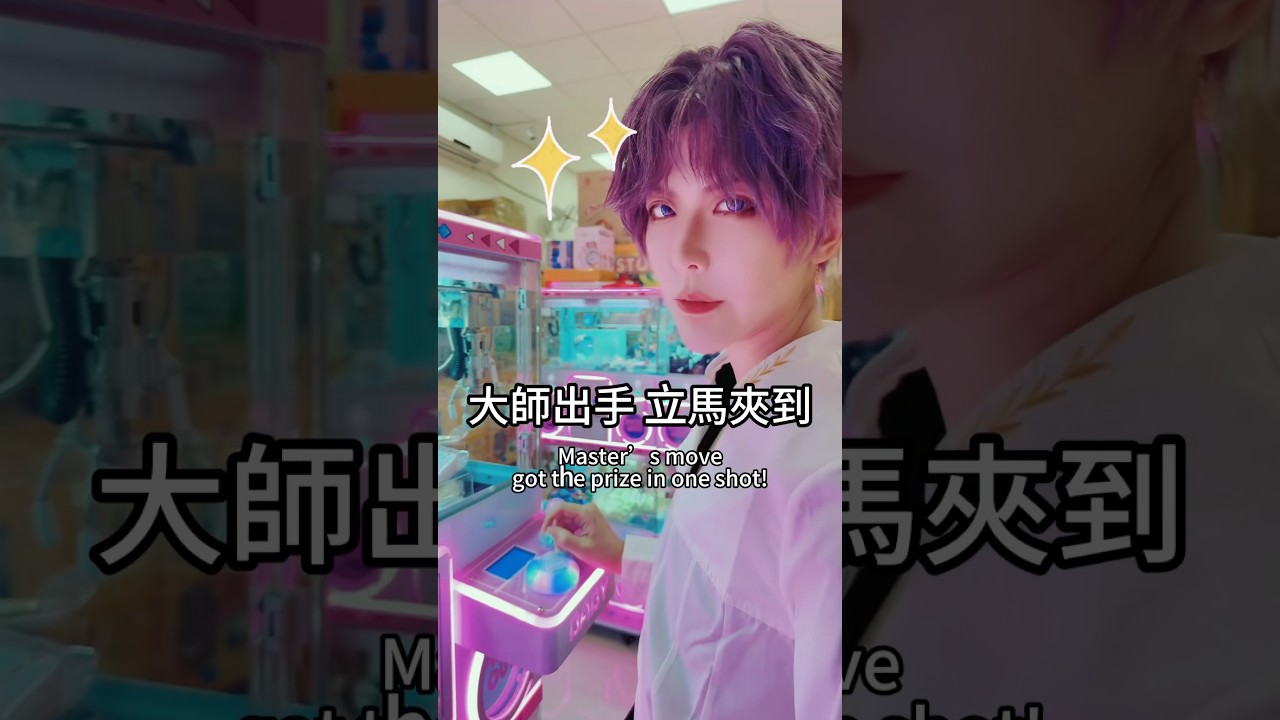 夾娃娃機高手？| 男人的嘴騙人的鬼 | Claw Machine Master? | A Man’s Words Are Just Sweet Lies【Alma終於有頻道】