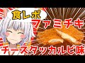 【食レポしてみた】ファミチキ・チーズタッカルビ味【 #Shorts 】