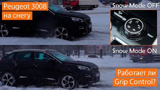 Peugeot 3008 на снегу: нужен ли Grip Control?