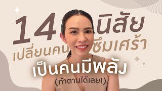 14 นิสัยเล็กๆ เปลี่ยนคนซึมเศร้าเป็นคนมีพลัง ( ทำตามได้ทันที )