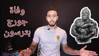 وفاة لاعب كمال الاجسام جورج بيترسون-الجانب المظلم للعبة كمال الاجسام 🕳️