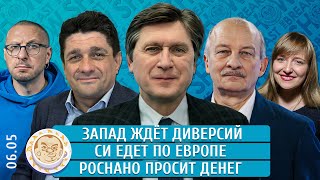 Запад Ждет Диверсий, Си Едет По Европе, Роснано Просит Денег. Алексашенко, Фесенко, Прохоров