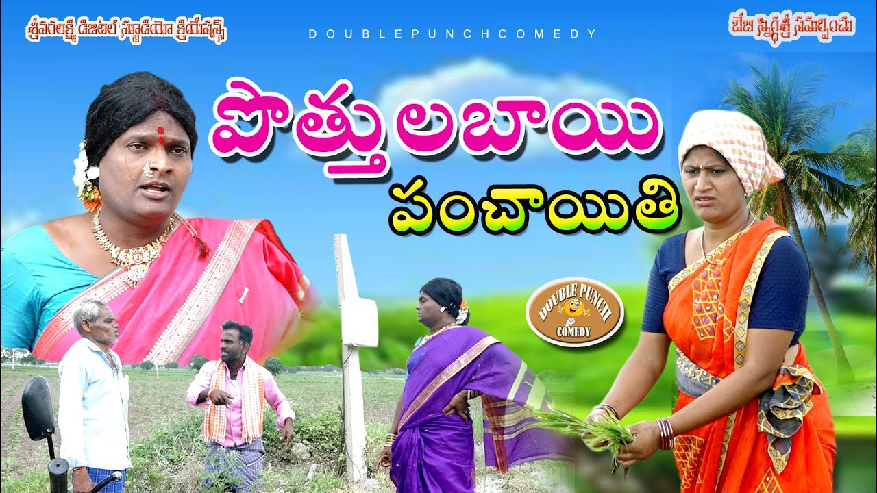 పొత్తుల బాయి పంచాయతీ || Pothula Bai Panchayathi Telugu Comedy Short Film || DOUBLE PUNCH COMEDY