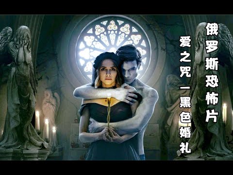 几分钟看完2021俄罗斯恐怖片《爱之咒黑色婚礼》，女孩给男友下爱之咒，不仅害死男友还被拉去结冥婚