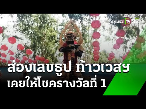 , ส่องเลขเด็ด! ท้าวเวสฯ เคยให้โชครางวัลใหญ่! | 23 ก.พ. 68