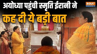 Ram Mandir दर्शन को Smriti Irani पहुंची Ayodhya, Shri Ram Janmbhoomi के लिए कही ये बात